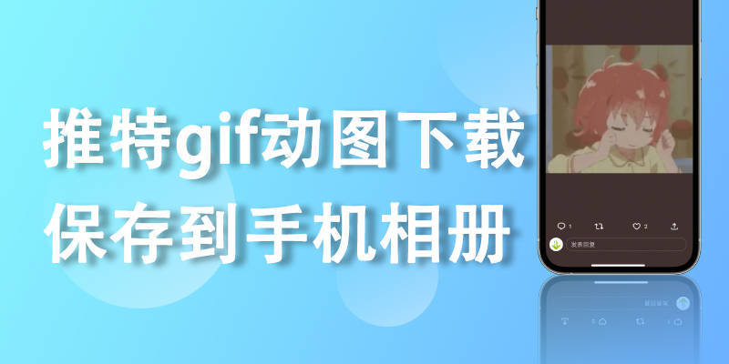 华为手机如何保存gif图
:最新教学来咯！推特gif动图下载保存到手机相册教学！