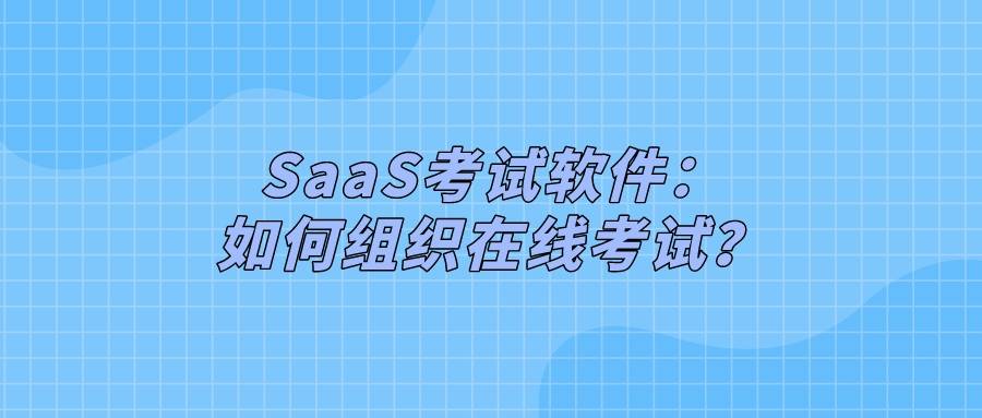 华为手机短信导出导入
:SaaS考试软件：如何组织在线考试？