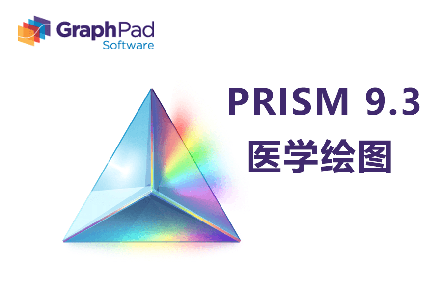 苹果游戏破解版改数据教程:医学绘图软件Prism软件下载：医学绘图软件GraphPad Prism 9.3下载安装教程-第1张图片-太平洋在线下载