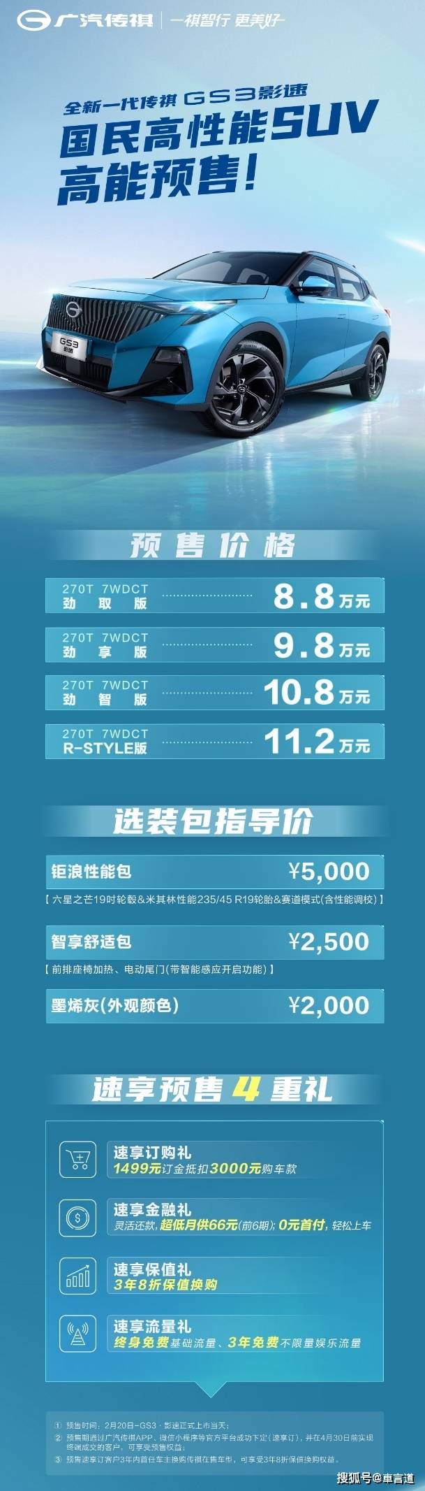 京东苹果保值换购版:预售8.8万起 全新一代传祺GS3放出3年8折高保值换购大招