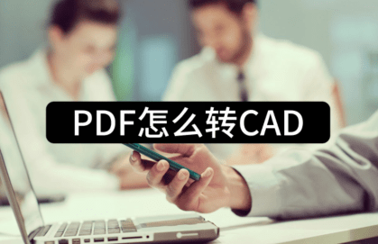 pdf转cad苹果版:PDF怎么转CAD-这三种方法很不错