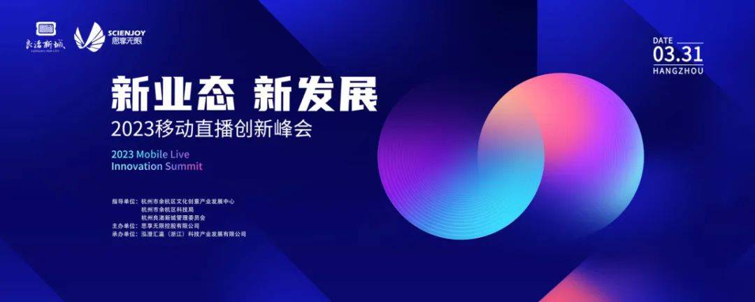蜜溏直播苹果版:从“浙”里 “享”未来——2023移动直播创新峰会成功举办