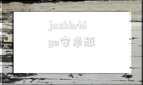 jackbridge安卓版buckshotroulette安卓下载