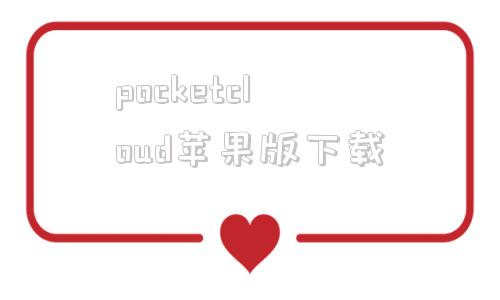 pocketcloud苹果版下载osmopocket视频删除还能恢复吗