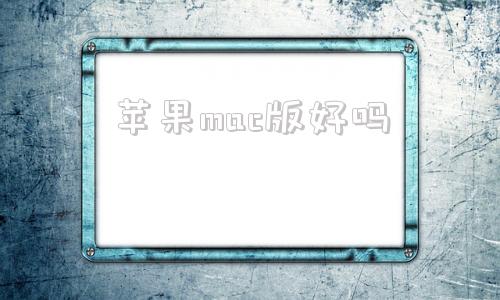 苹果mac版好吗mac版ps破解版