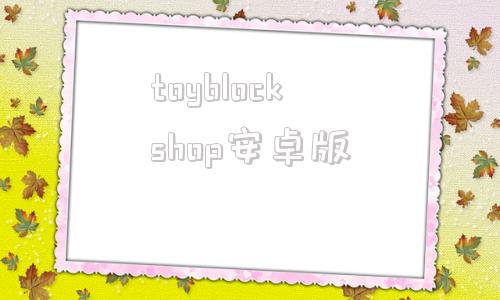 toyblockshop安卓版pocketphoto安卓app下载