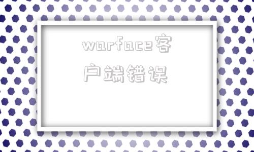 warface客户端错误surface官方维修中心