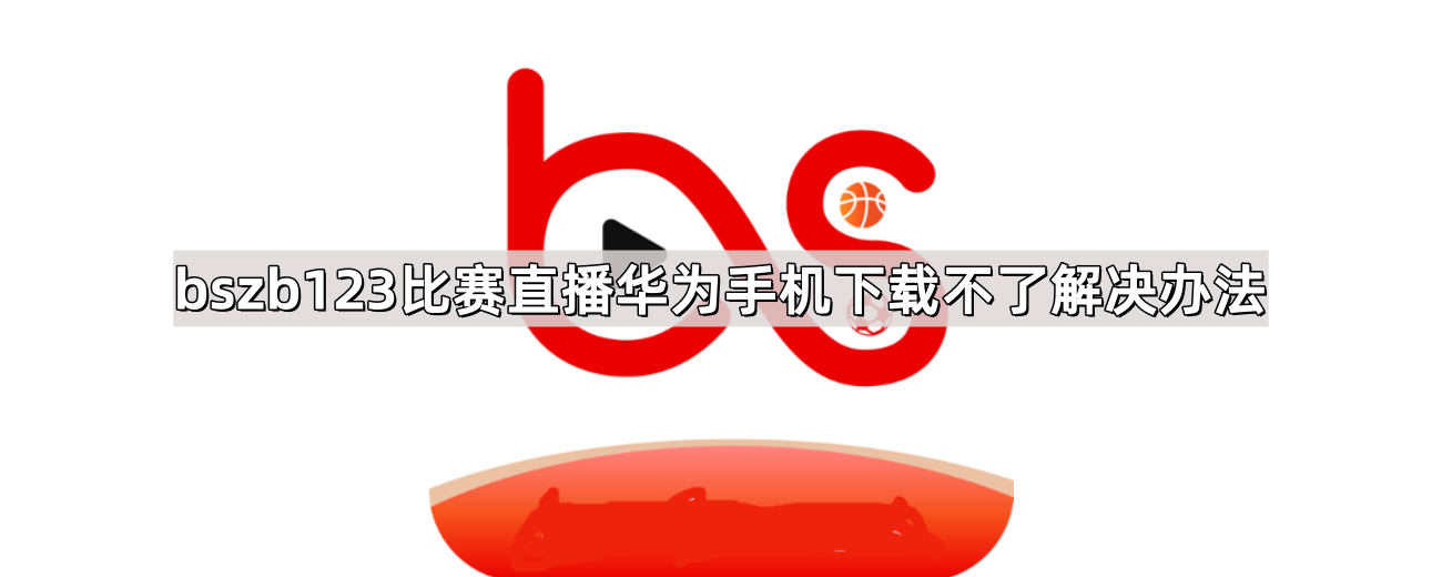 bs客户端是下载bs客户端和cs客户端-第2张图片-太平洋在线下载