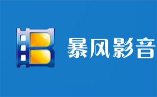 安卓版暴风影音本地版暴风影音52旧版本下载-第2张图片-太平洋在线下载