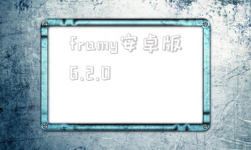 framy安卓版6.2.0iMyFoneAnyTo安卓版