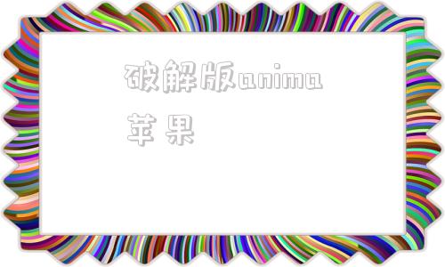 破解版anima苹果animate破解版下载绿色版