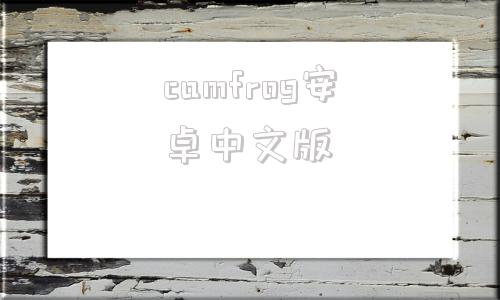 camfrog安卓中文版camhipro旧版本下载