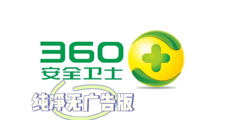 安卓360卫士纯净版360安全卫士正式版下载-第2张图片-太平洋在线下载