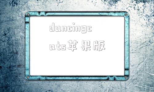 dancingcats苹果版dancingbear迅雷下载