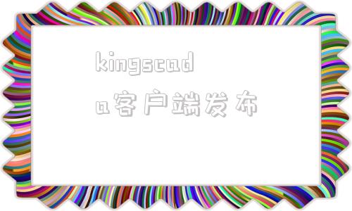 kingscada客户端发布kingschool安装包下载