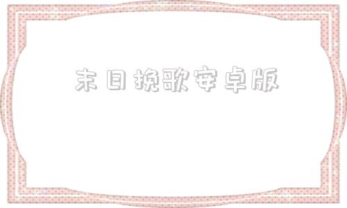 末日挽歌安卓版末日挽歌安卓汉化版