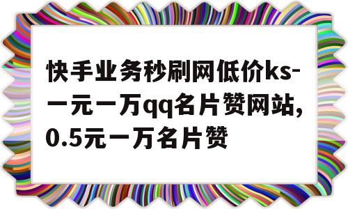 qq免费刷赞软件手机版的简单介绍-第2张图片-太平洋在线下载