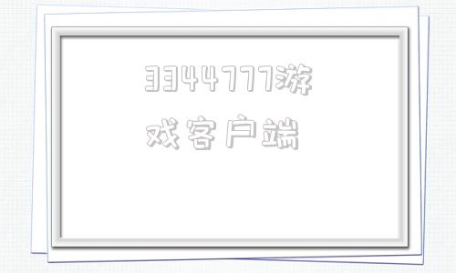 3344777游戏客户端3387游戏盒子电脑版下载官方