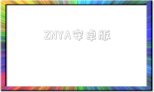 ZNYA安卓版zotero安卓版下载
