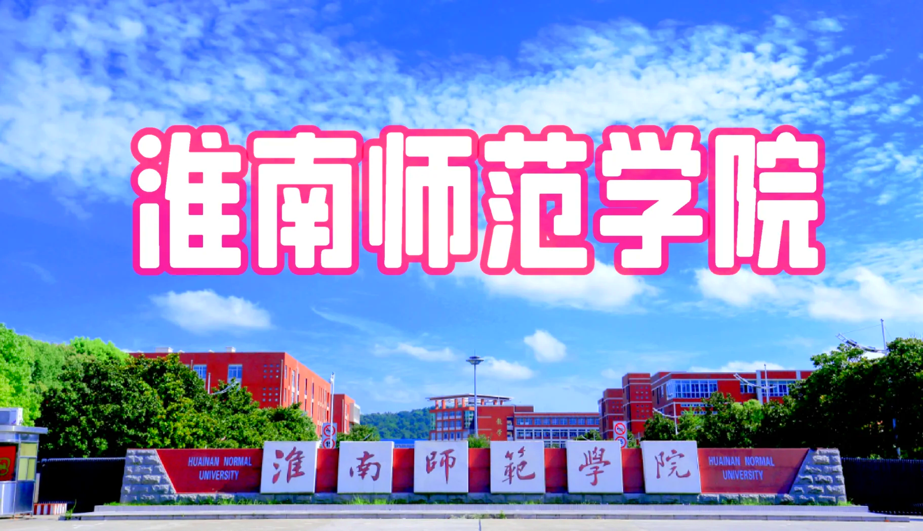 淮南师范学院教务处手机版淮南师范学院教务系统密码是多少