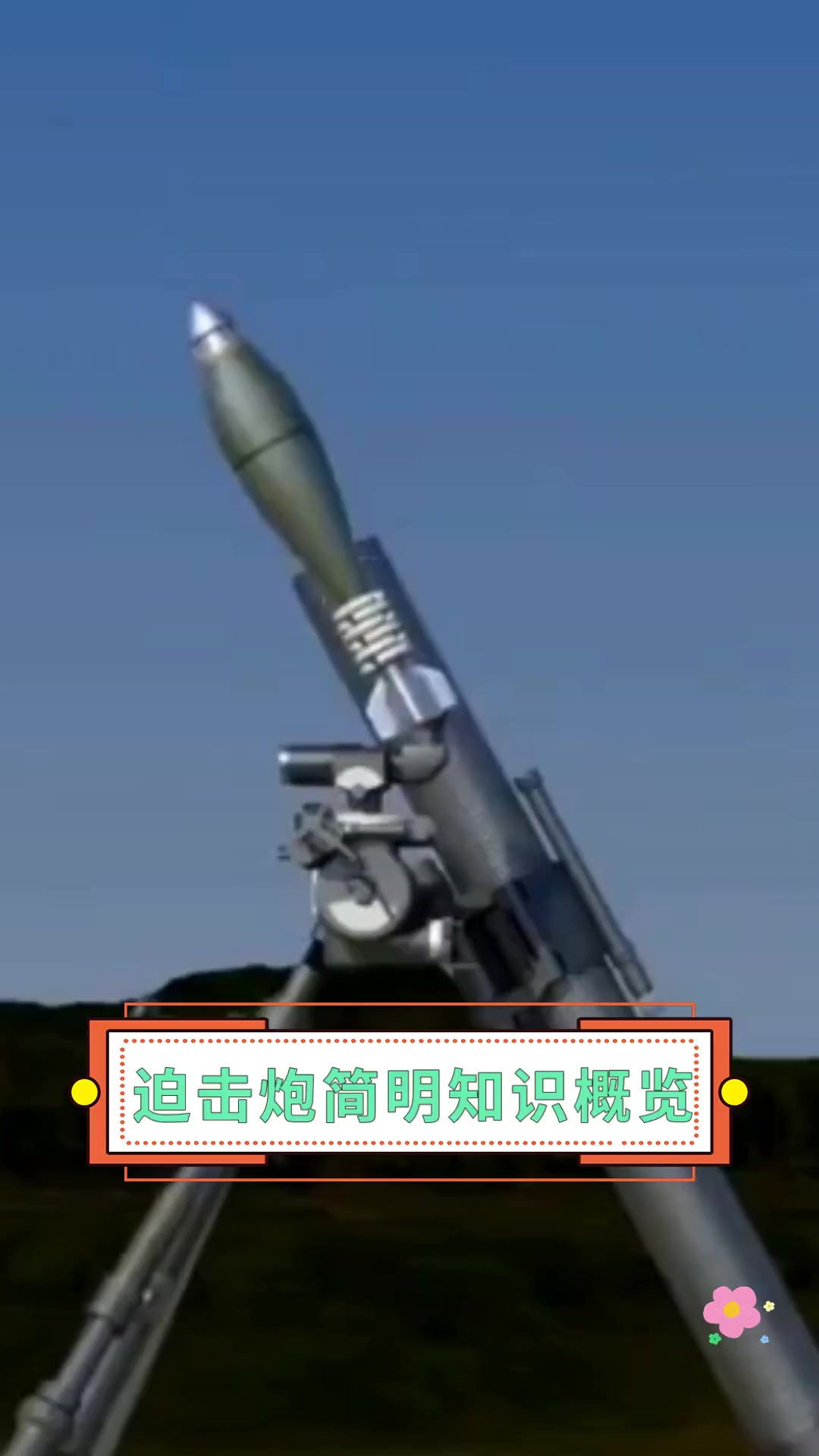 我的世界手机版迫击炮关于迫击炮的游戏手机版-第2张图片-太平洋在线下载