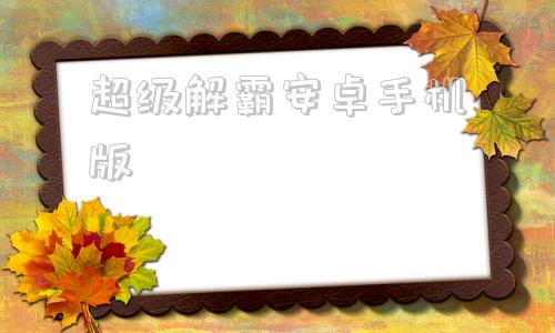 超级解霸安卓手机版万能视频播放器手机版