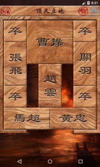 三国华容道安卓版三国华容道官方下载-第2张图片-太平洋在线下载