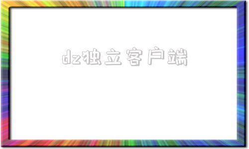 dz独立客户端全国十佳优秀独立学院