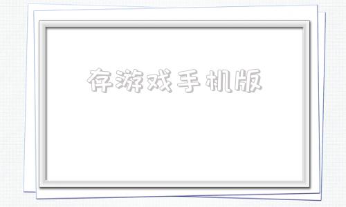 存游戏手机版旧版冒泡游戏大厅
